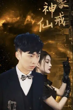 《神豪仙戒》封面