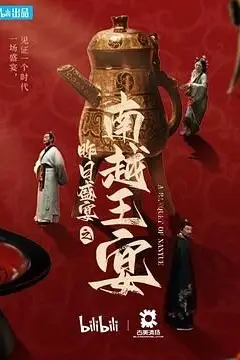 《昨日盛宴之南越王宴》封面