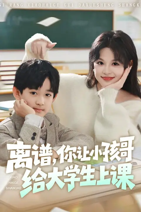 《离谱你让小孩哥给大学生上课》封面