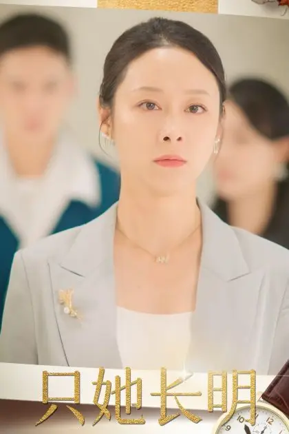 《只她长明》封面