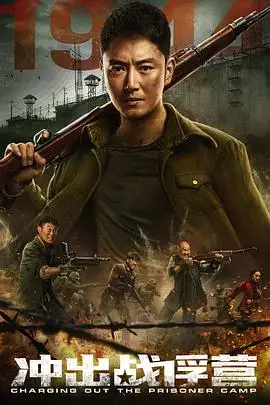 《冲出战俘营》封面