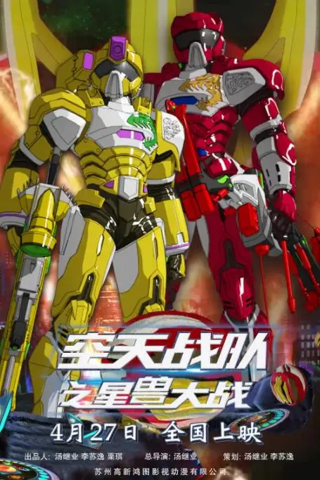 《空天战队之星兽大战》封面
