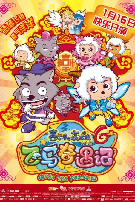 《喜羊羊与灰太狼之飞马奇遇记》封面