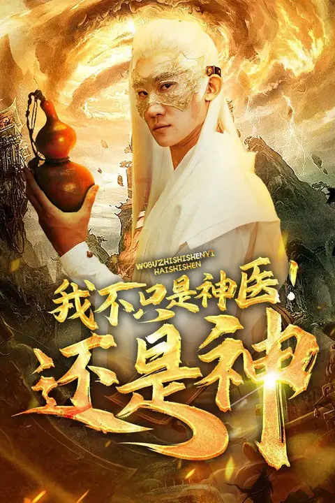 《我不只是神医还是神》封面