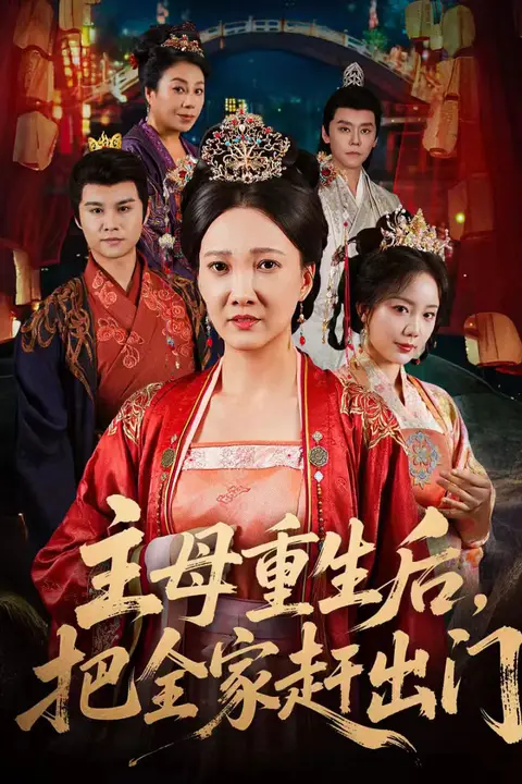 《主母重生后把全家赶出门》封面