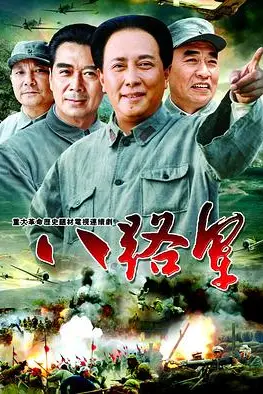 《八路军》封面