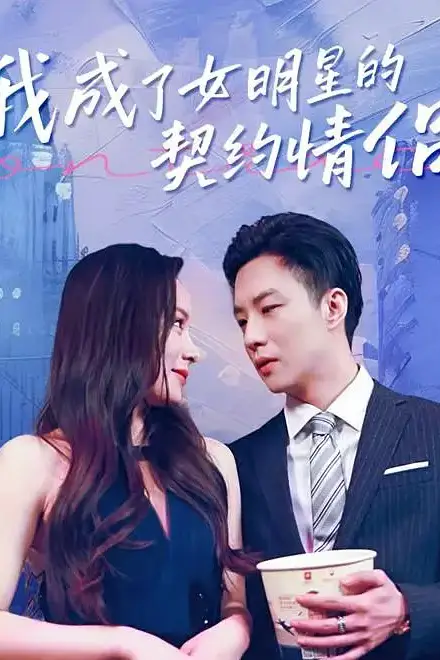 《我成了女明星的契约情侣》封面