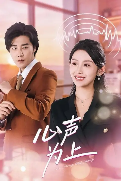 《心声为上》封面