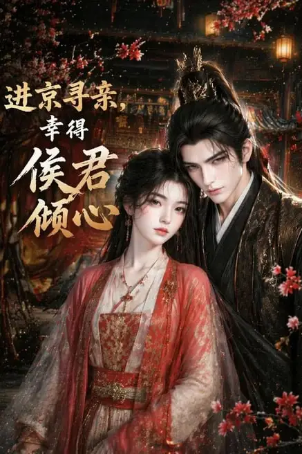 《进京寻亲,幸得侯君倾心》封面