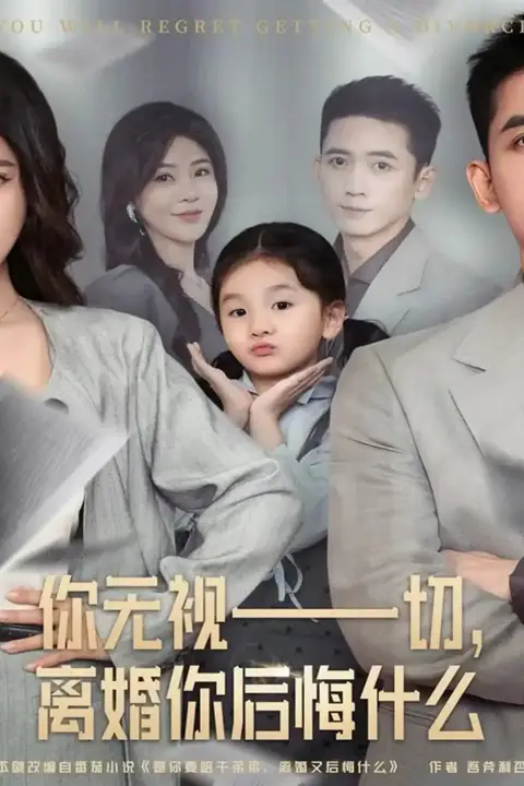 《你无视一切，离婚你后悔什么》封面