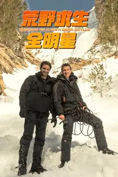 《荒野求生全明星 第四季》封面