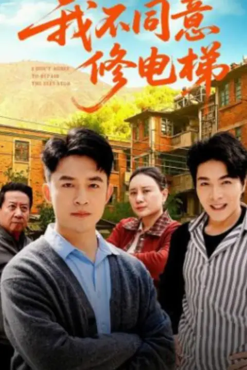 《我不同意修电梯》封面