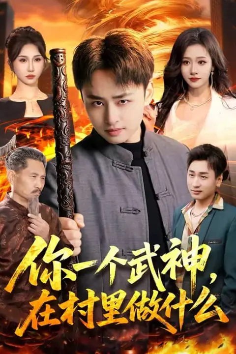 《你一个武神，在村里做什么》封面