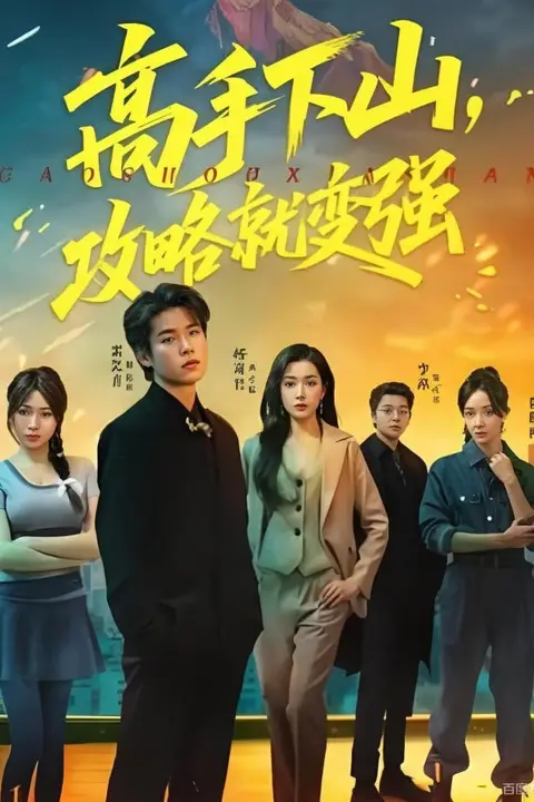 《高手下山,攻略就变强》封面