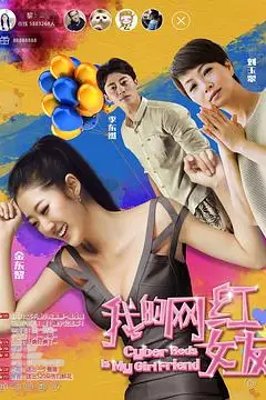 《我的网红女友》封面