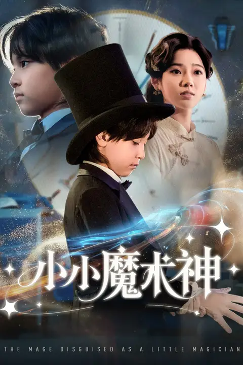 《小小魔术神》封面