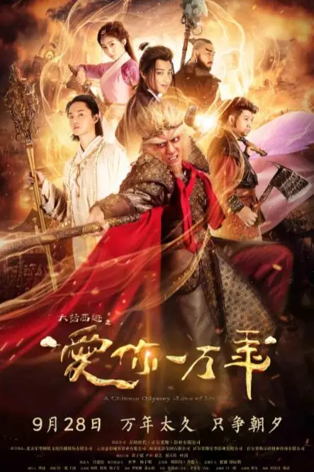 《大话西游之爱你一万年》封面