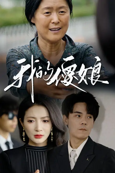 《我的傻娘》封面