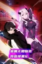 《坐拥无限物资，我选择黑化 动态漫画》封面