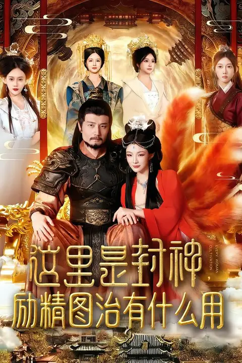 《这里是封神励精图治有什么用》封面