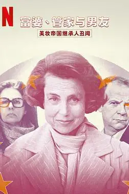 《富婆 管家与男友 美妆帝国继承人丑闻》封面