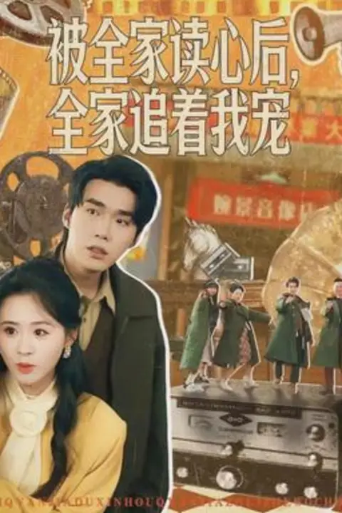 《被全家读心后,全家追着我宠》封面