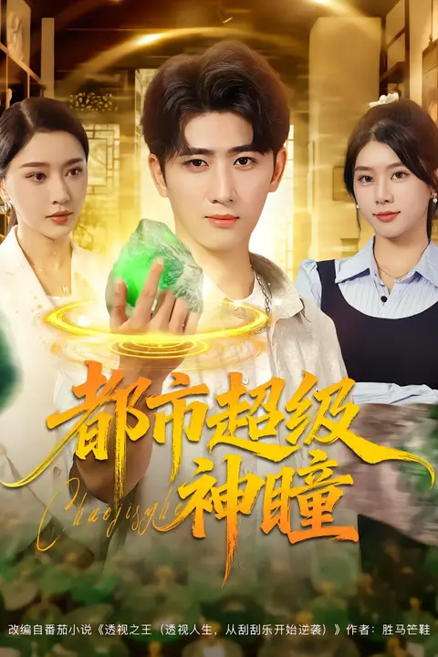 《都市超级神瞳》封面