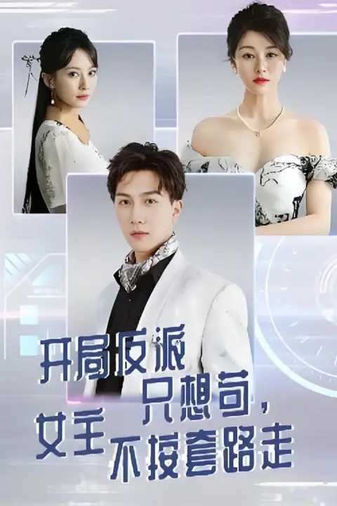 《开局反派只想苟女主不按套路走》封面