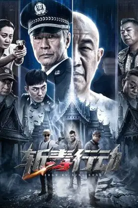 《斩毒行动》封面