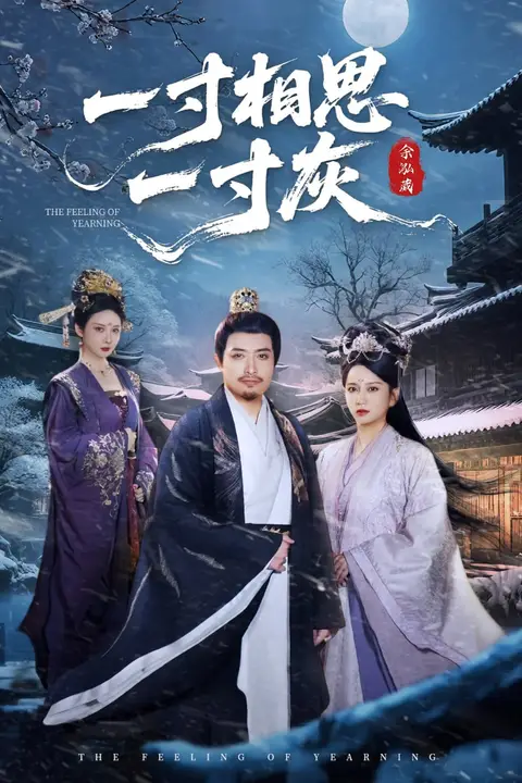 《一寸相思一寸灰 2025》封面