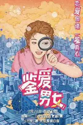 《鉴爱男女 第一季》封面