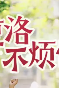 《夏洛不烦恼》封面