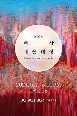 《第60届韩国百想艺术大赏》封面
