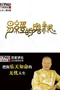 《百家讲坛易经的奥秘》封面