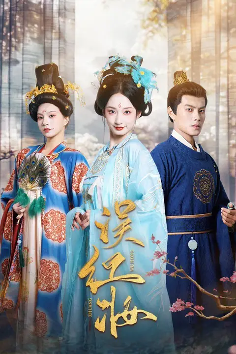 《误红妆》封面