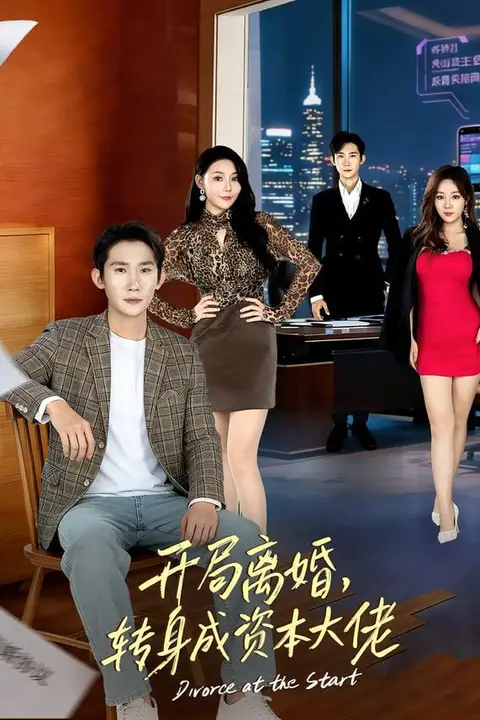 《开局离婚,转身成资本大佬》封面