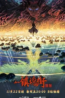 《镇魂街 第四季》封面