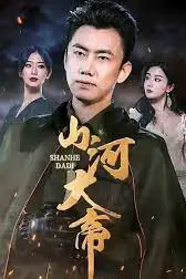 《山河大帝》封面