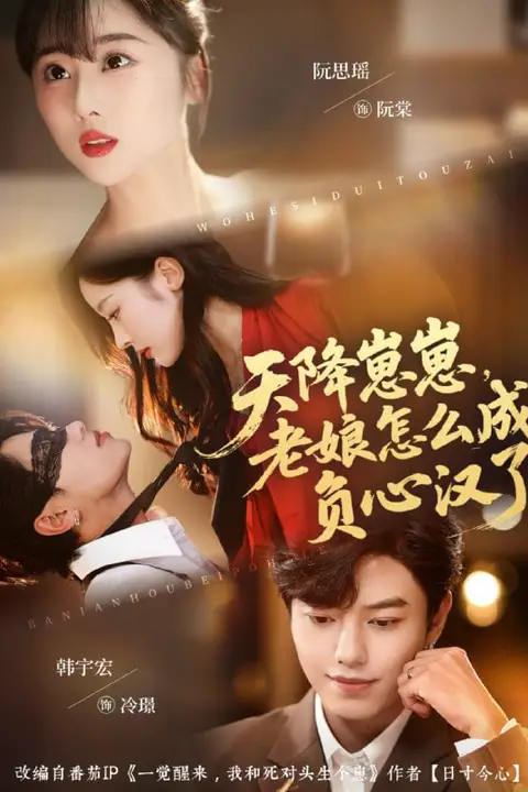 《天降崽崽,老娘怎么成负心汉了》封面