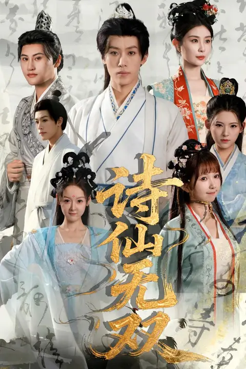 《诗仙无双》封面