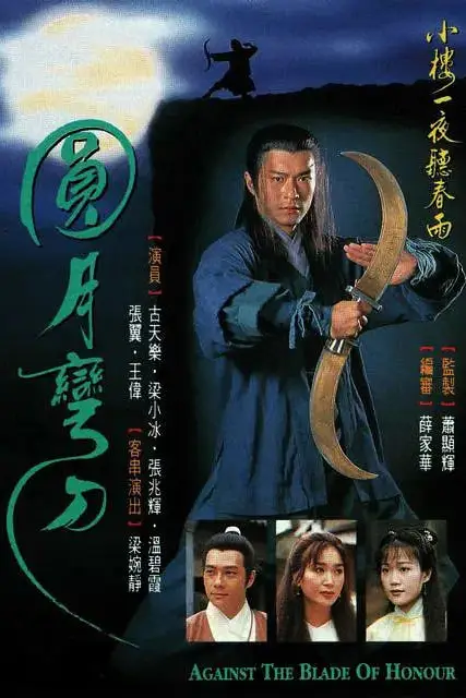 《圆月弯刀》封面