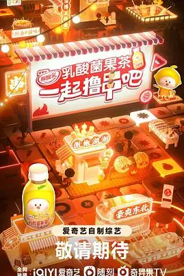 《一起撸串吧》封面