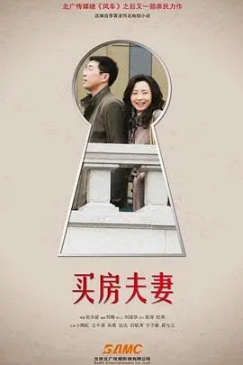 《买房夫妻》封面
