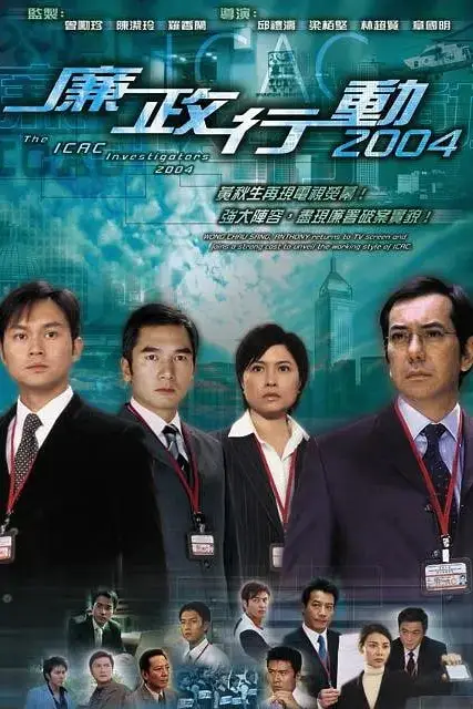 《廉政行动 2004》封面