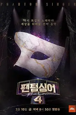 《幻影歌手4》封面