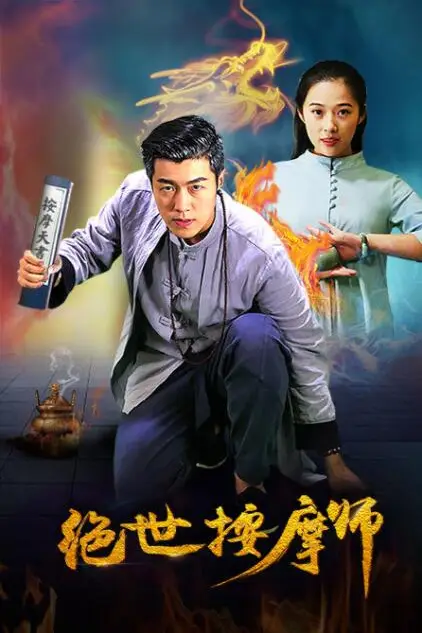 《绝世按摩师》封面