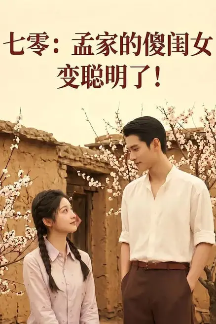 《七零:孟家的傻闺女变聪明了》封面