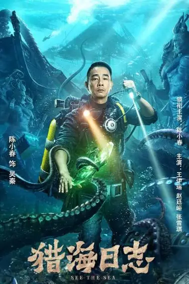 《猎海日志》封面