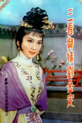 《三看御妹刘金定》封面
