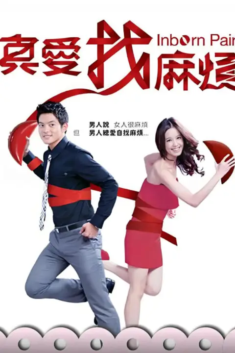 《真爱找麻烦》封面